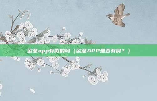 欧意app有假的吗（欧意APP是否有假？）