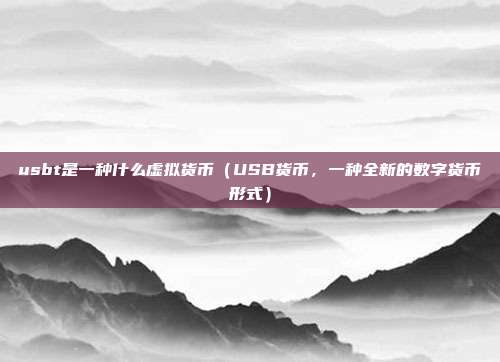 usbt是一种什么虚拟货币（USB货币，一种全新的数字货币形式）