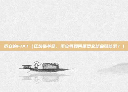 币安的FIAT（区块链革命，币安将如何重塑全球金融体系？）