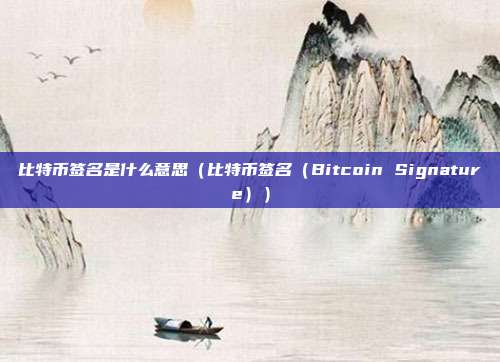 比特币签名是什么意思（比特币签名（Bitcoin Signature））