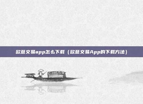 欧意交易app怎么下载（欧意交易App的下载方法）