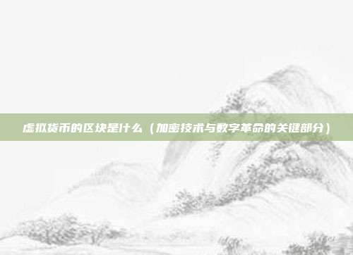 虚拟货币的区块是什么（加密技术与数字革命的关键部分）