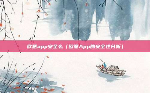 欧意app安全么（欧意App的安全性分析）