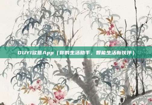 OUYI欧意App（你的生活助手，智能生活新伙伴）