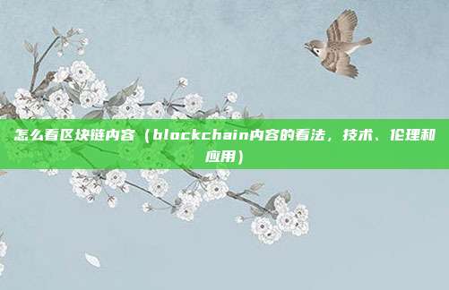 怎么看区块链内容（blockchain内容的看法，技术、伦理和应用）