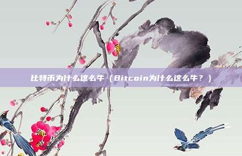 比特币为什么这么牛（Bitcoin为什么这么牛？）