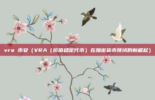 vra 币安（VRA（价值稳定代币）在加密货币领域的新崛起）