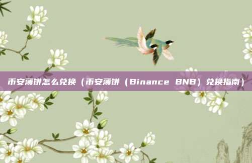 币安薄饼怎么兑换（币安薄饼（Binance BNB）兑换指南）