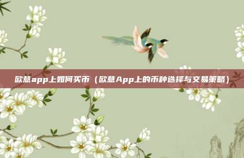 欧意app上如何买币（欧意App上的币种选择与交易策略）