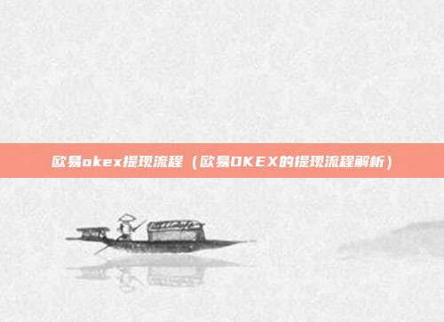 欧易okex提现流程（欧易OKEX的提现流程解析）