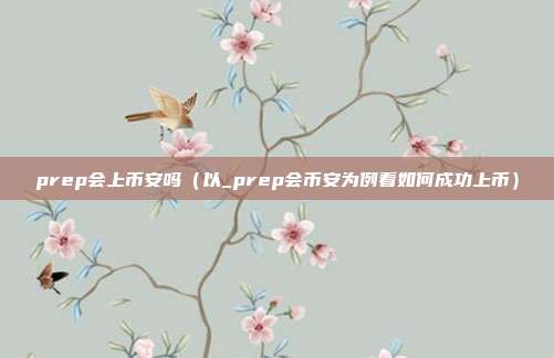 prep会上币安吗（以_prep会币安为例看如何成功上币）