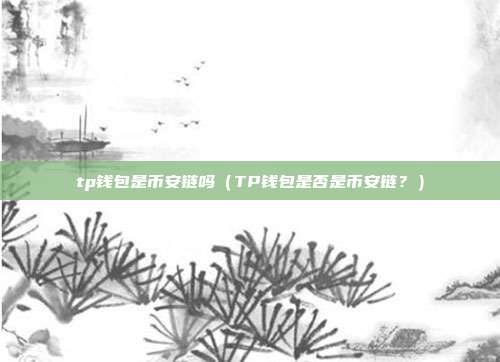 tp钱包是币安链吗（TP钱包是否是币安链？）