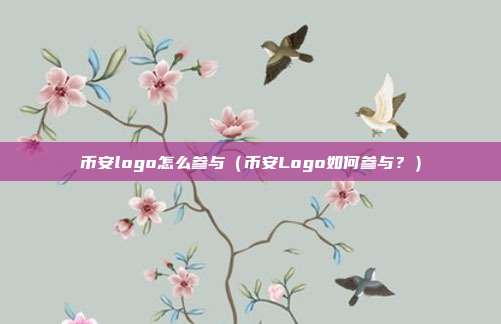 币安logo怎么参与（币安Logo如何参与？）