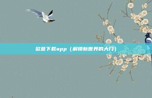 欧意下载app（解锁新世界的大门）