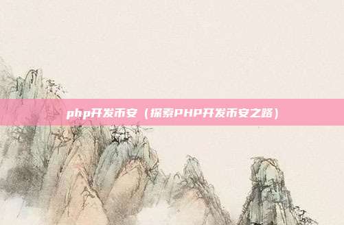 php开发币安（探索PHP开发币安之路）