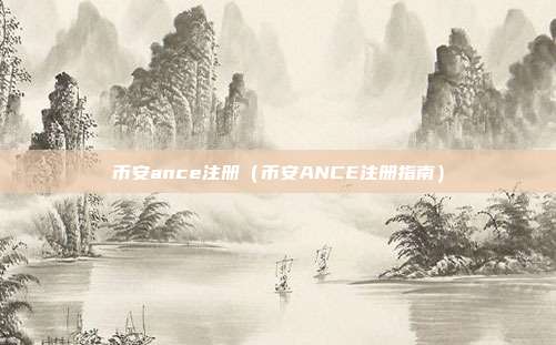 币安ance注册（币安ANCE注册指南）