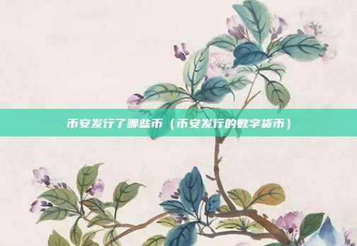 币安发行了哪些币（币安发行的数字货币）