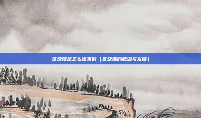 区块链是怎么出来的（区块链的起源与发展）