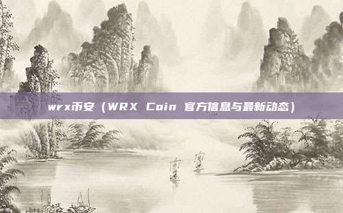 wrx币安（WRX Coin 官方信息与最新动态）