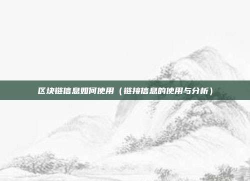 区块链信息如何使用（链接信息的使用与分析）