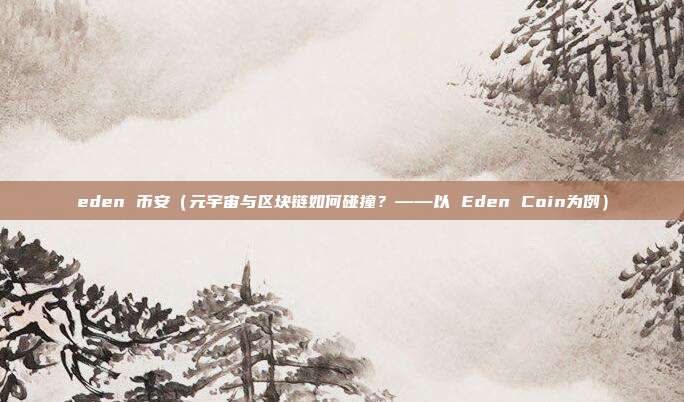 eden 币安（元宇宙与区块链如何碰撞？——以 Eden Coin为例）