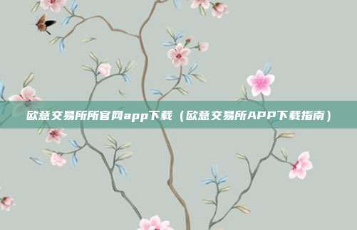 欧意交易所所官网app下载（欧意交易所APP下载指南）