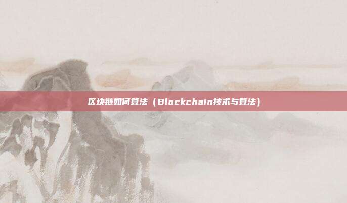 区块链如何算法（Blockchain技术与算法）