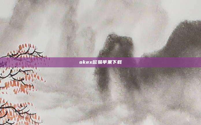 okex欧易苹果下载