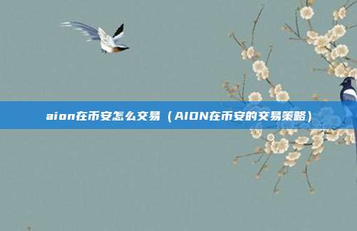 aion在币安怎么交易（AION在币安的交易策略）