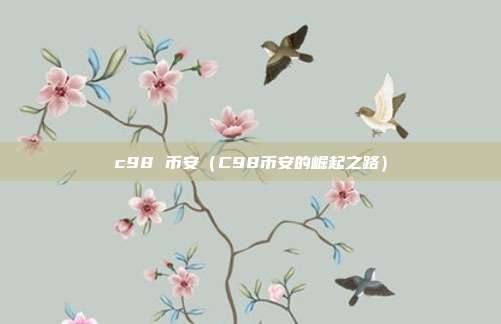 c98 币安（C98币安的崛起之路）