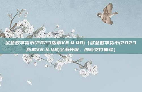 欧意数字货币(2023版本V6.4.48)（欧意数字货币(2023版本V6.4.48)全面升级，创新支付体验）