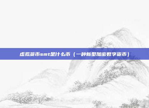 虚拟货币smt是什么币（一种新型加密数字货币）