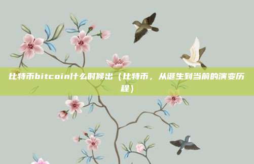 比特币bitcoin什么时候出（比特币，从诞生到当前的演变历程）