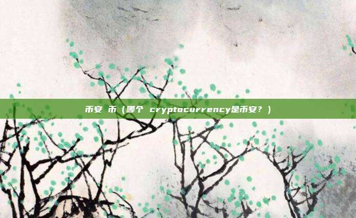 币安 币（哪个 cryptocurrency是币安？）