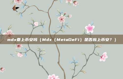 mdx要上币安吗（Mdx（MetaDeFi）是否应上币安？）