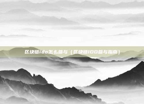 区块链ido怎么参与（区块链IDO参与指南）