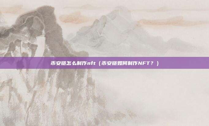 币安链怎么制作nft（币安链如何制作NFT？）