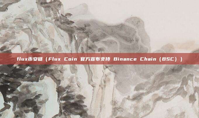 flux币安链（Flux Coin 官方宣布支持 Binance Chain（BSC））