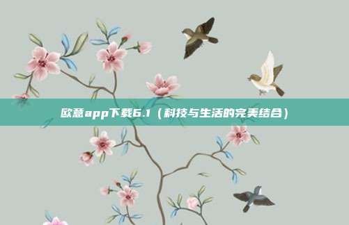 欧意app下载6.1（科技与生活的完美结合）