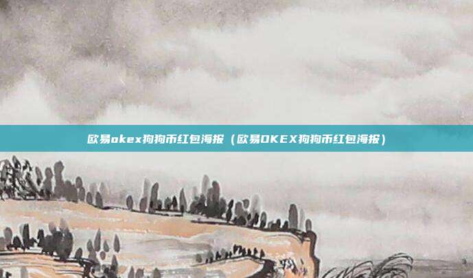 欧易okex狗狗币红包海报（欧易OKEX狗狗币红包海报）