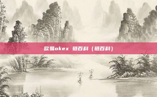 欧易okex 链百科（链百科）