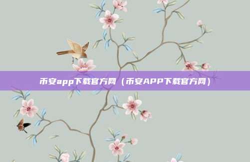 币安app下载官方网（币安APP下载官方网）