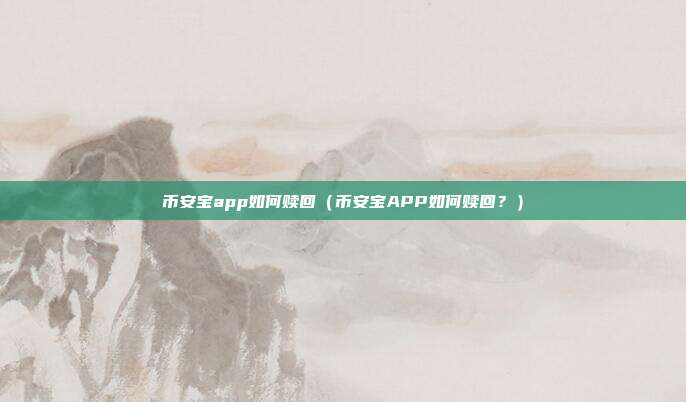 币安宝app如何赎回（币安宝APP如何赎回？）