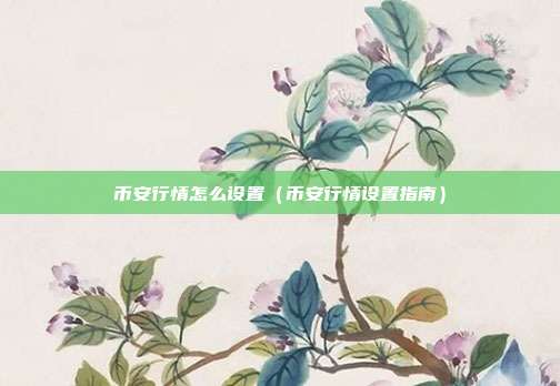 币安行情怎么设置（币安行情设置指南）