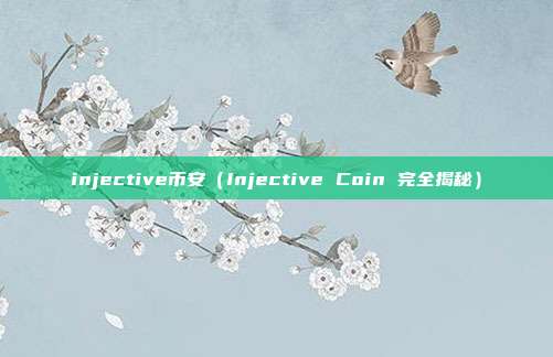 injective币安（Injective Coin 完全揭秘）