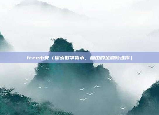 free币安（探索数字货币，自由的金融新选择）