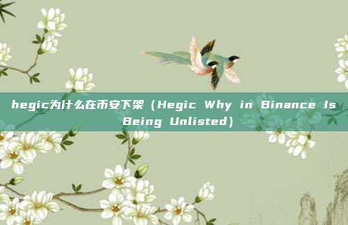 hegic为什么在币安下架（Hegic Why in Binance Is Being Unlisted）