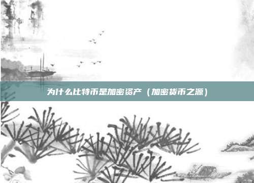 为什么比特币是加密资产（加密货币之源）