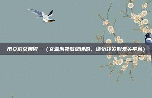 币安副总裁何一（文章涉及敏感话题，请勿转发到无关平台）