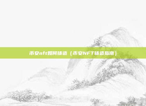 币安nft如何铸造（币安NFT铸造指南）